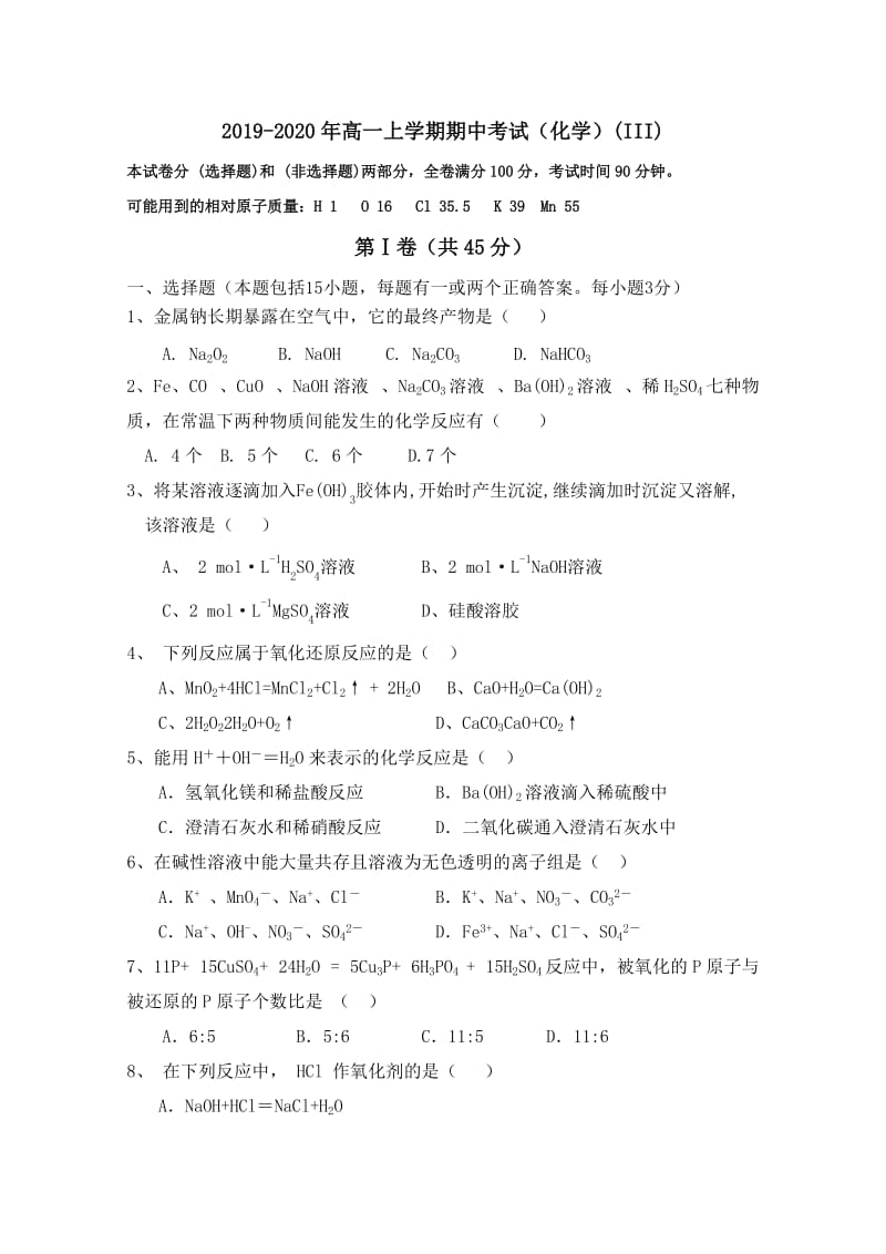 2019-2020年高一上学期期中考试（化学）(III).doc_第1页