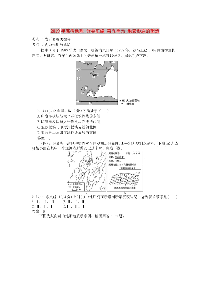 2019年高考地理 分类汇编 第五单元 地表形态的塑造.doc_第1页