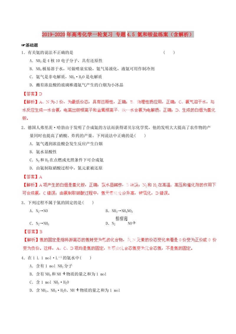 2019-2020年高考化学一轮复习 专题4.5 氨和铵盐练案（含解析） .doc_第1页