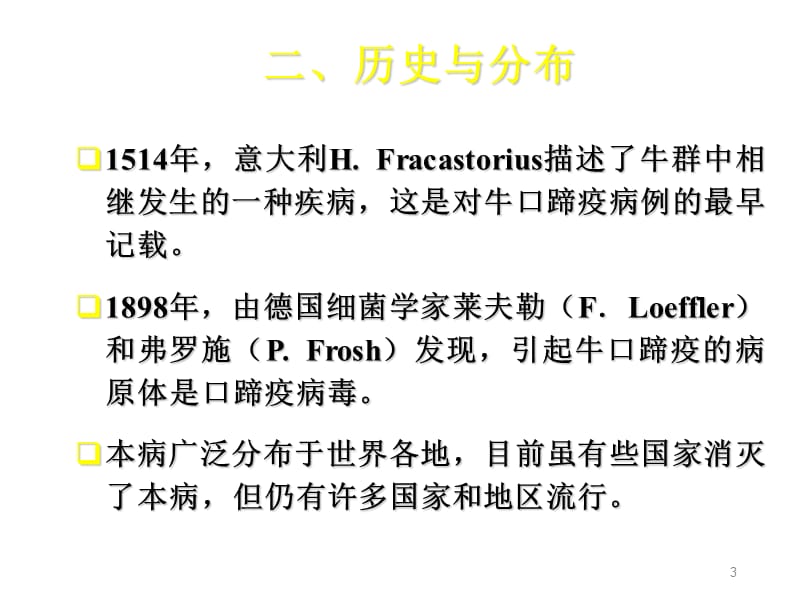 生猪口蹄疫专题ppt课件_第3页