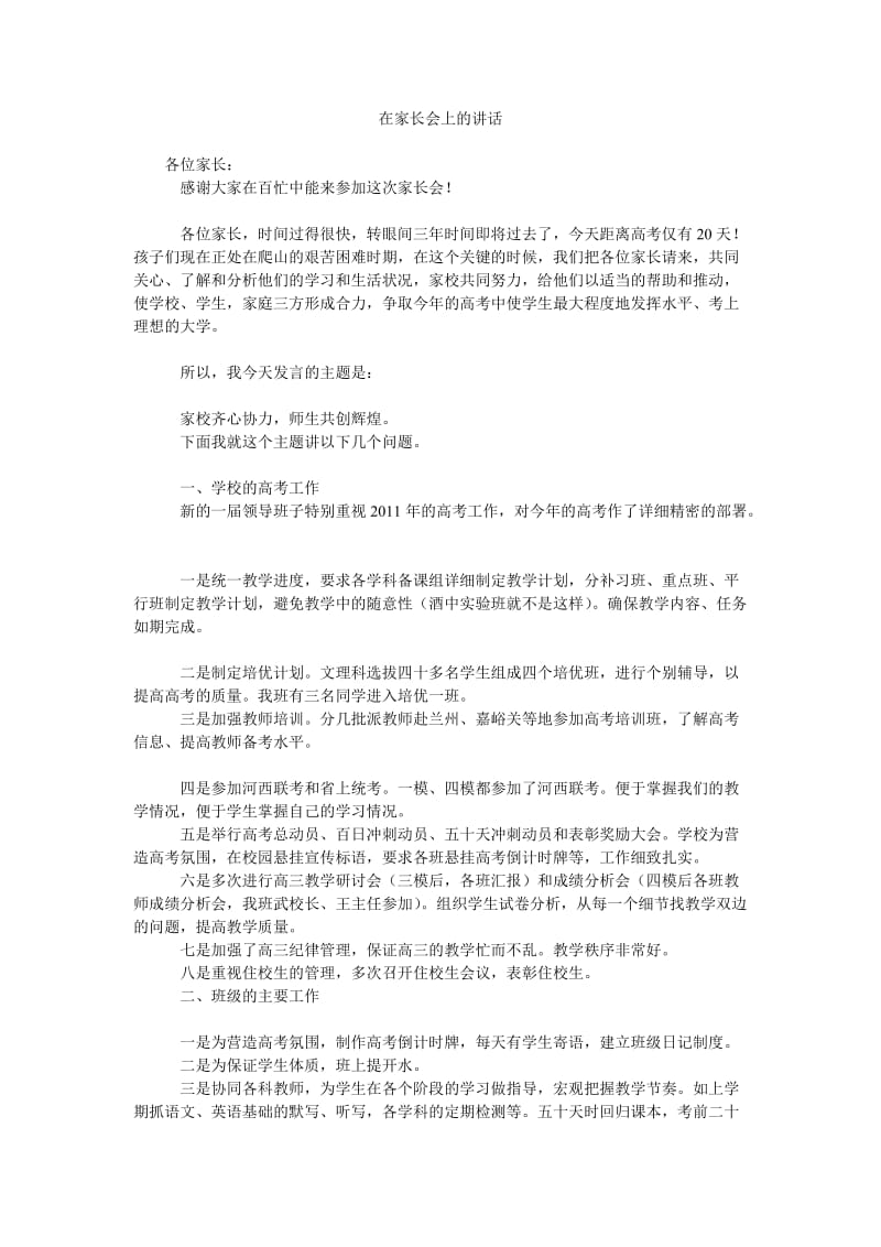 在家长会上的讲话_0.doc_第1页