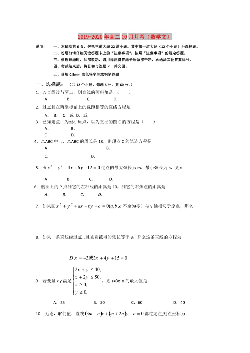 2019-2020年高二10月月考（数学文）.doc_第1页