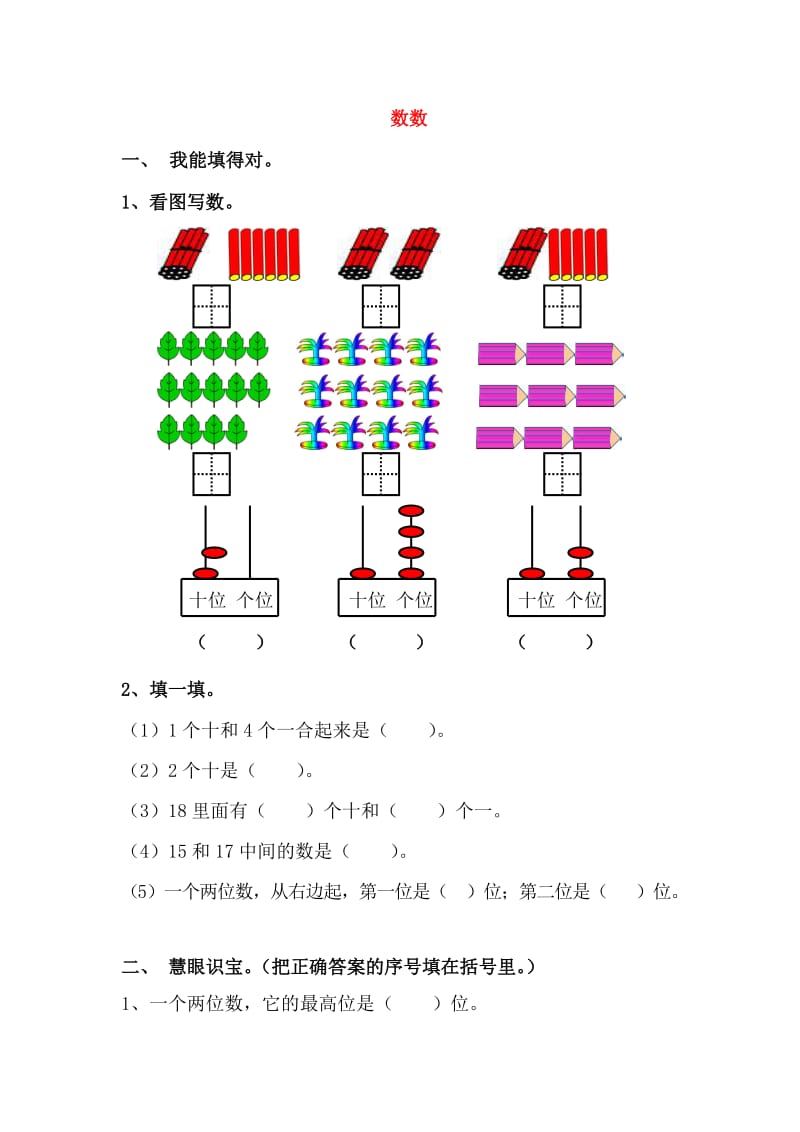 一年级数学上册 6.1数数练习题 新人教版.doc_第1页