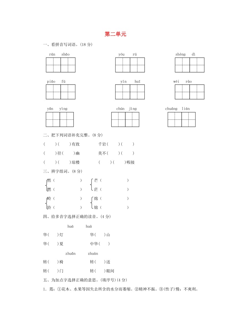 2019秋三年级语文上册 第二单元测评 苏教版.doc_第1页