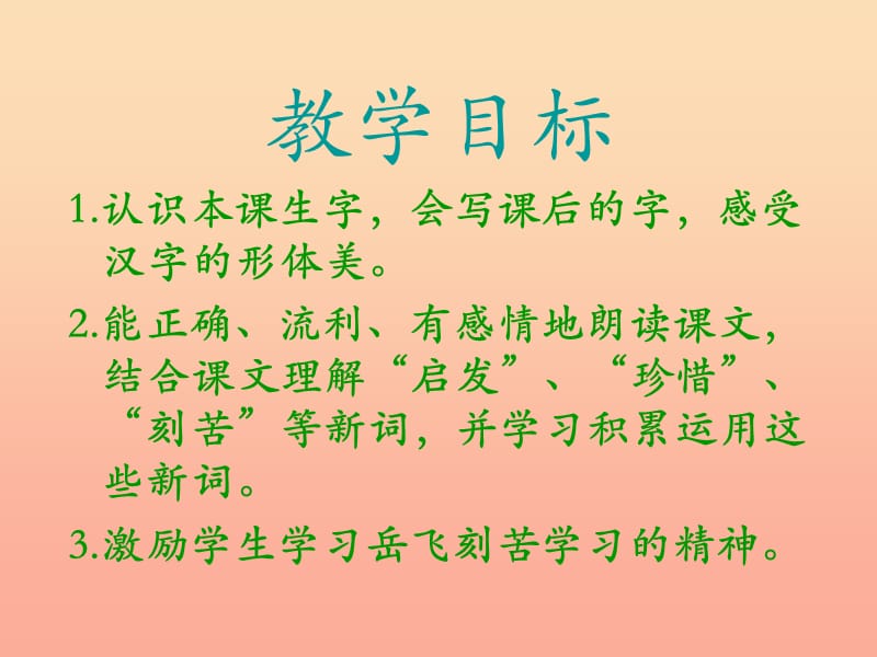 2019年秋季版一年级语文下册第19课岳飞练字课件1西师大版.ppt_第2页