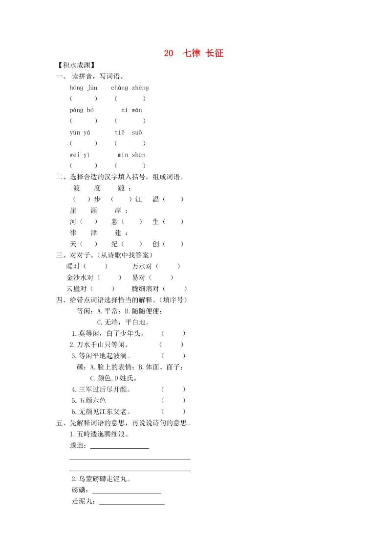 五年级语文下册《20 七律长征》同步精练 苏教版.doc_第1页