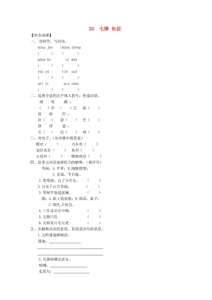 五年級(jí)語(yǔ)文下冊(cè)《20 七律長(zhǎng)征》同步精練 蘇教版.doc