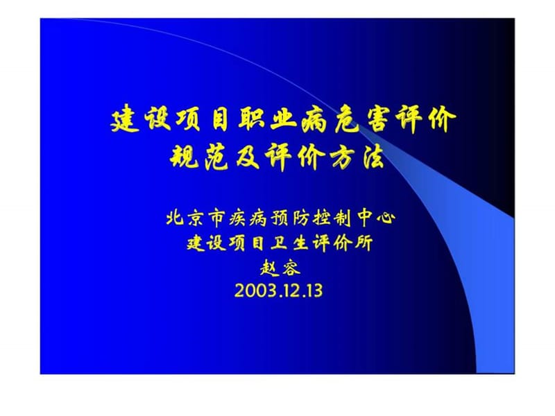 建设项目职业病危害评价规范及评价方法.ppt_第1页