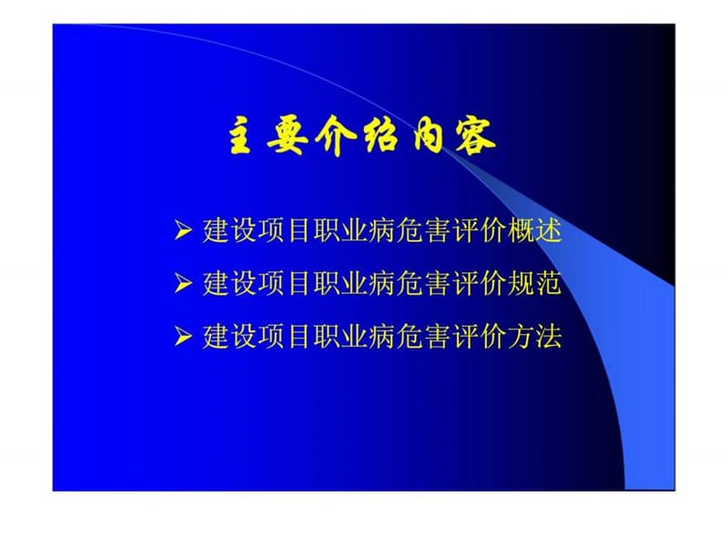 建设项目职业病危害评价规范及评价方法.ppt_第2页