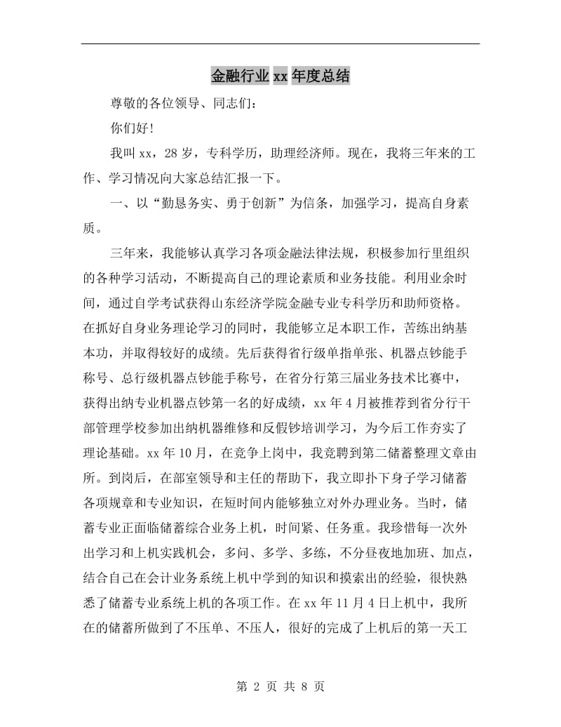 金融行业xx年度总结.doc_第2页