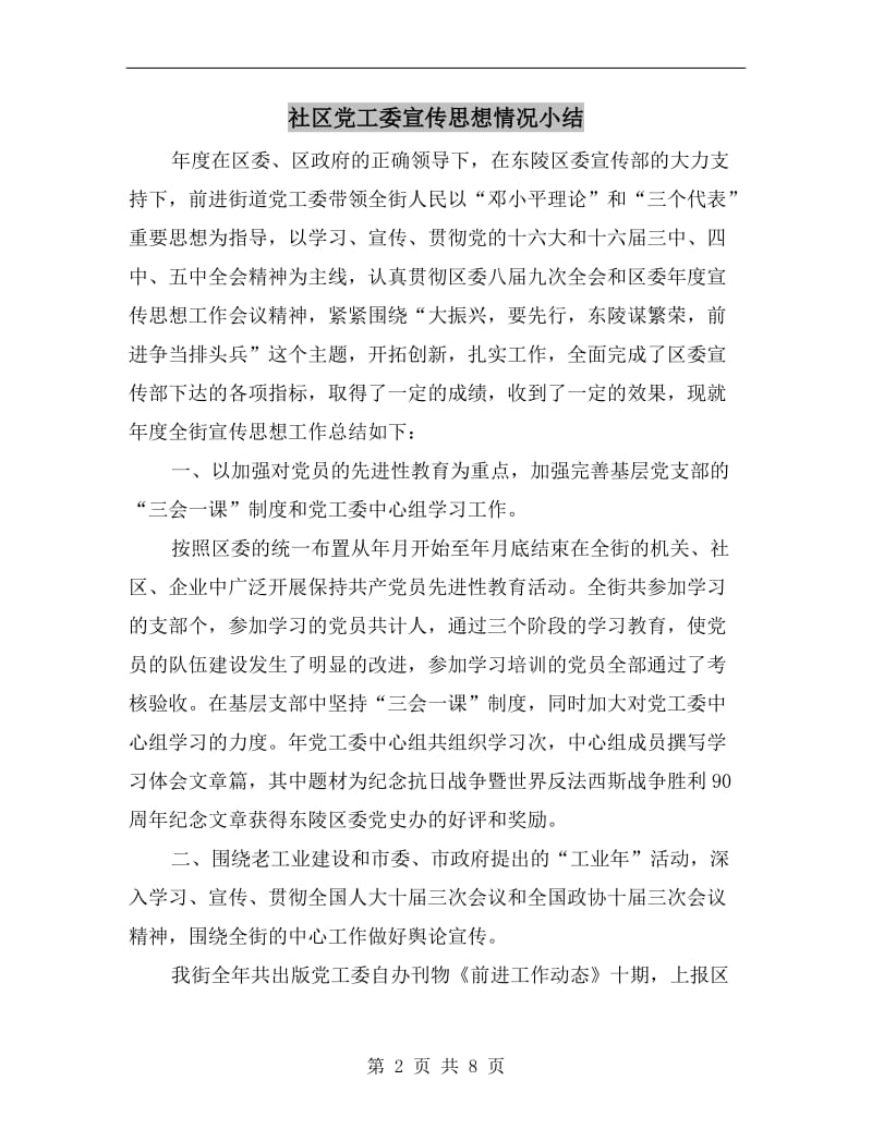 社区党工委宣传思想情况小结.doc_第2页