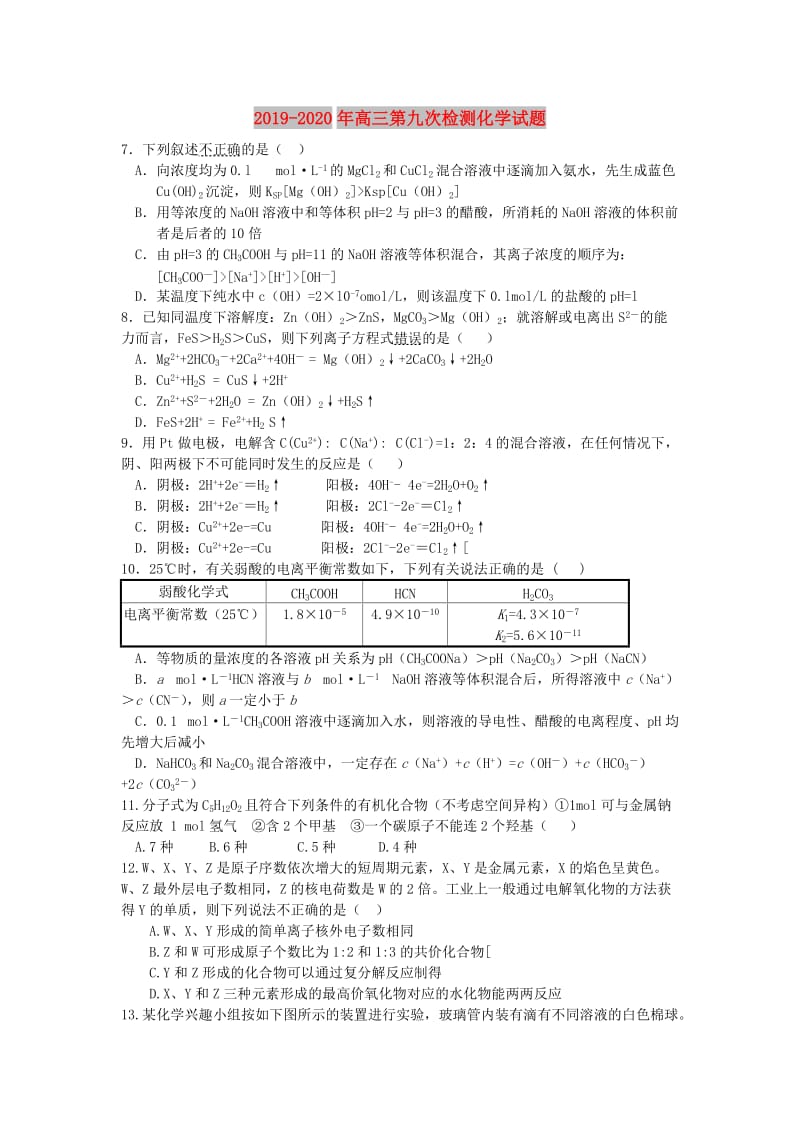 2019-2020年高三第九次检测化学试题.doc_第1页