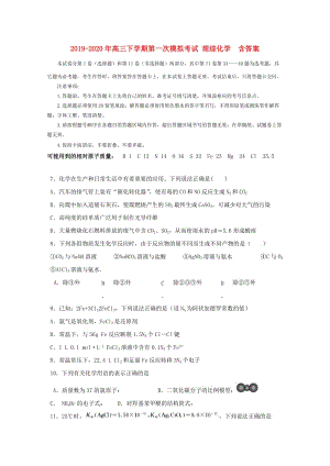 2019-2020年高三下學(xué)期第一次模擬考試 理綜化學(xué) 含答案.doc