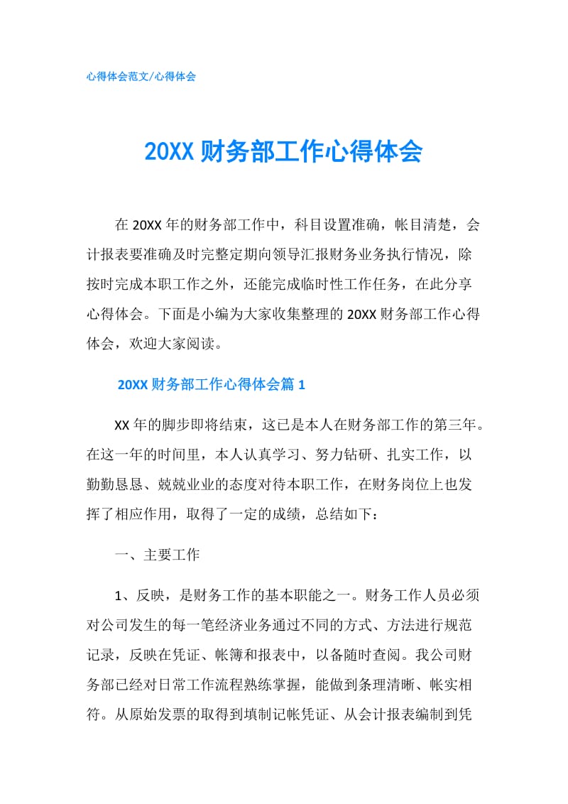 20XX财务部工作心得体会.doc_第1页