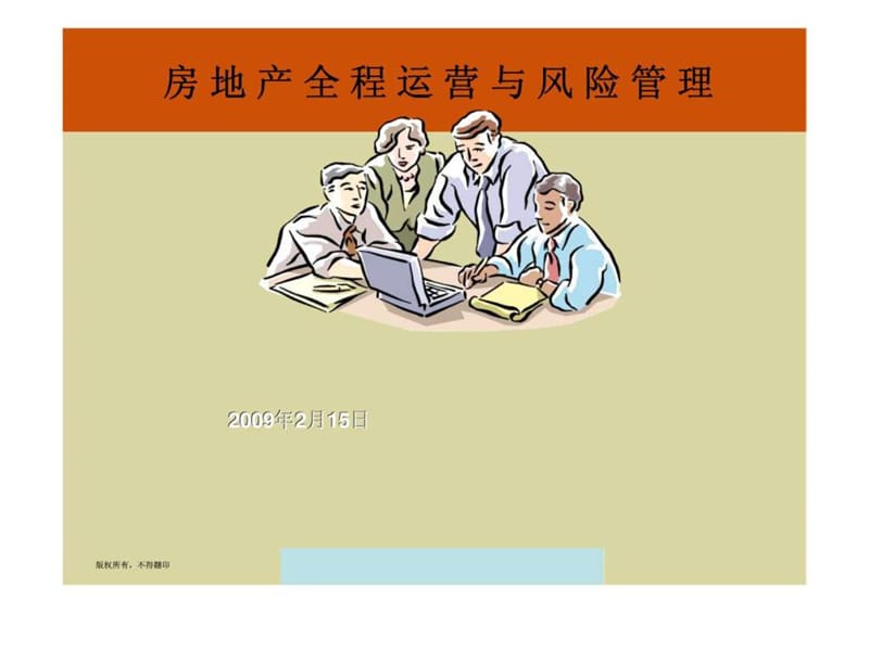 房地产全程运营与风险管理.ppt_第1页