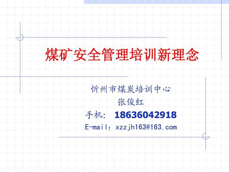 煤矿安全培训新理念课件.ppt_第1页