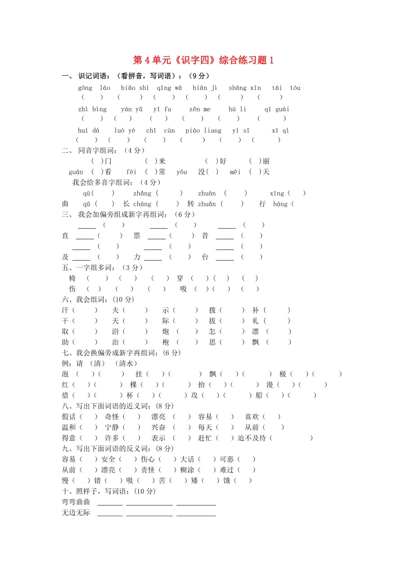 二年级语文上册 第4单元《识字四》综合练习题1 新人教版.doc_第1页