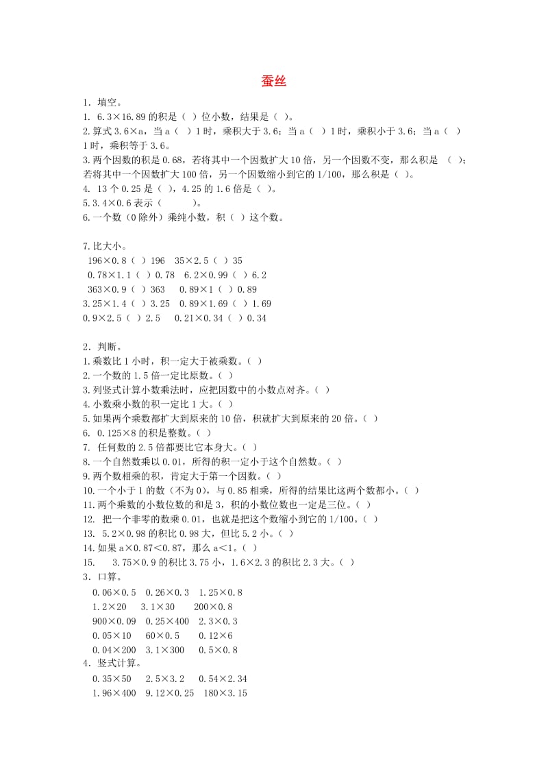 四年级数学下册 3.4《蚕丝》练习题北师大版.doc_第1页