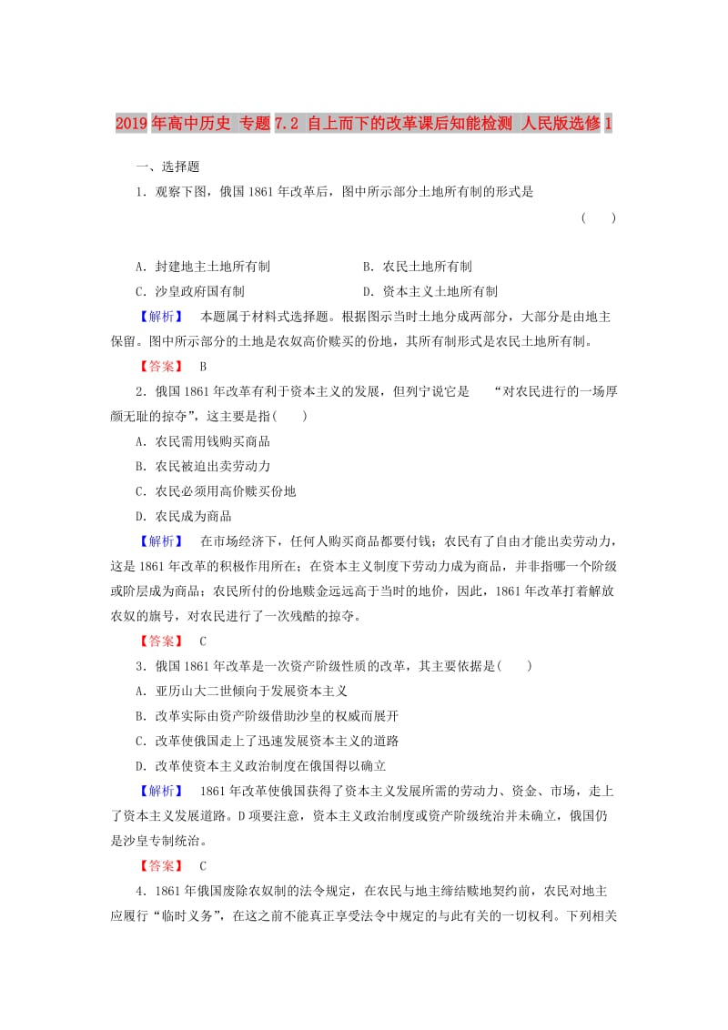 2019年高中历史 专题7.2 自上而下的改革课后知能检测 人民版选修1.doc_第1页