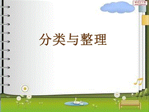 2019春一年級數(shù)學下冊 8《分類與整理》課件 （新版）西師大版.ppt