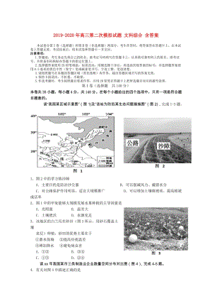 2019-2020年高三第二次模擬試題 文科綜合 含答案.doc