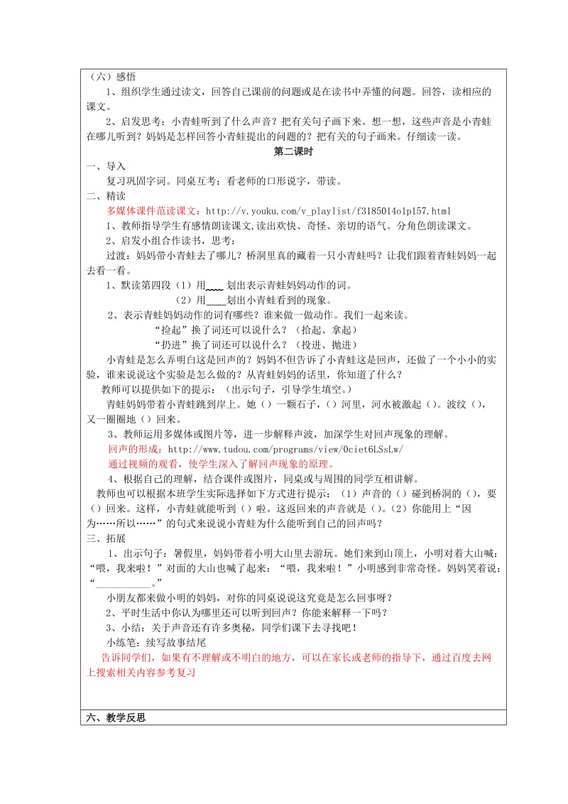 二年级语文上册 第八单元 31 回声教案1 鲁教版.doc_第3页