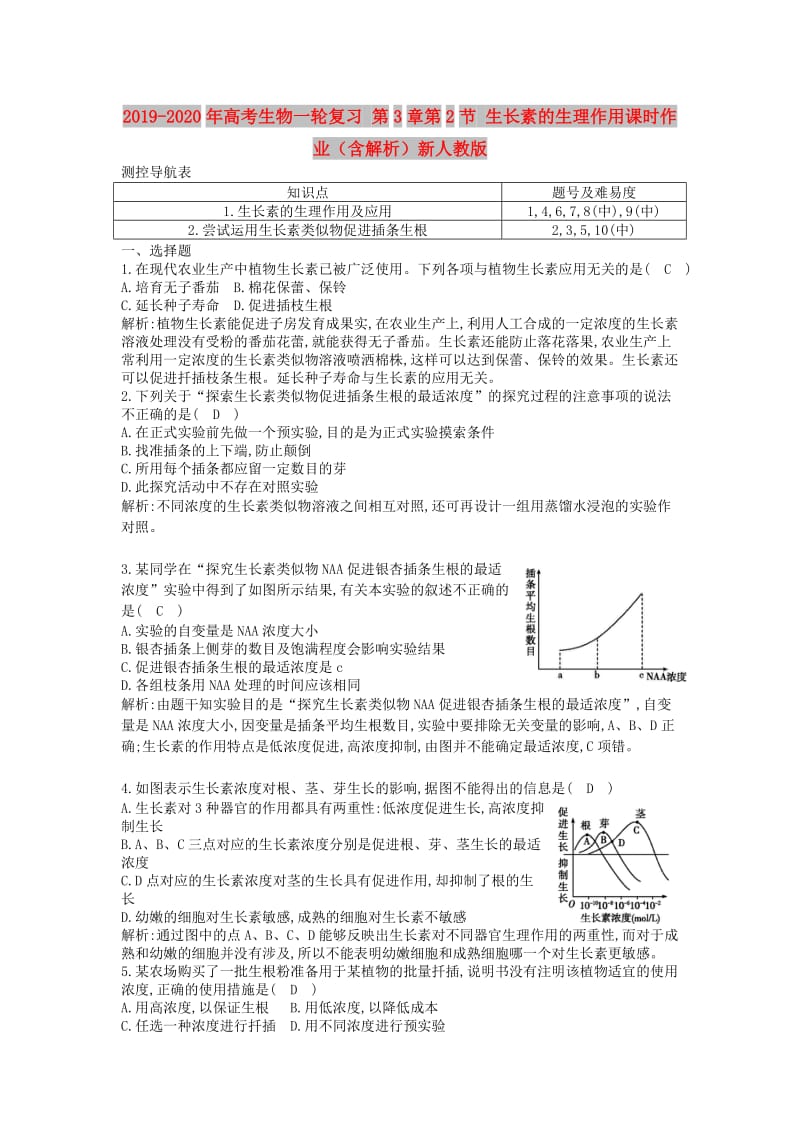 2019-2020年高考生物一轮复习 第3章第2节 生长素的生理作用课时作业（含解析）新人教版.doc_第1页