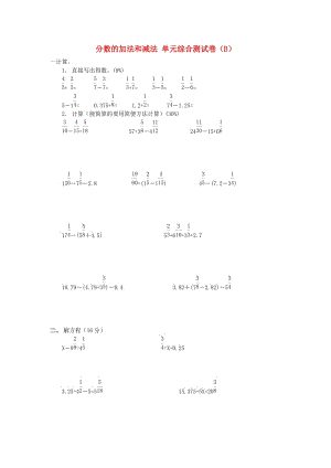 五年級(jí)數(shù)學(xué)下冊(cè) 分?jǐn)?shù)的加法和減法單元綜合測(cè)試卷（B）.doc