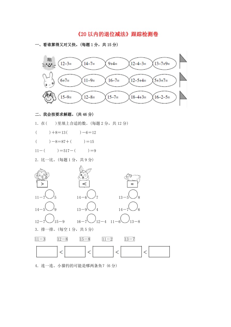 一年级数学下册 第2单元《20以内的退位减法》跟踪检测卷 新人教版.docx_第1页