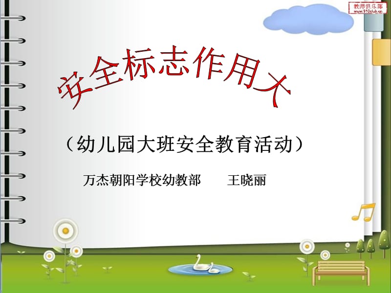 幼儿园大班安全教育活动.ppt_第1页