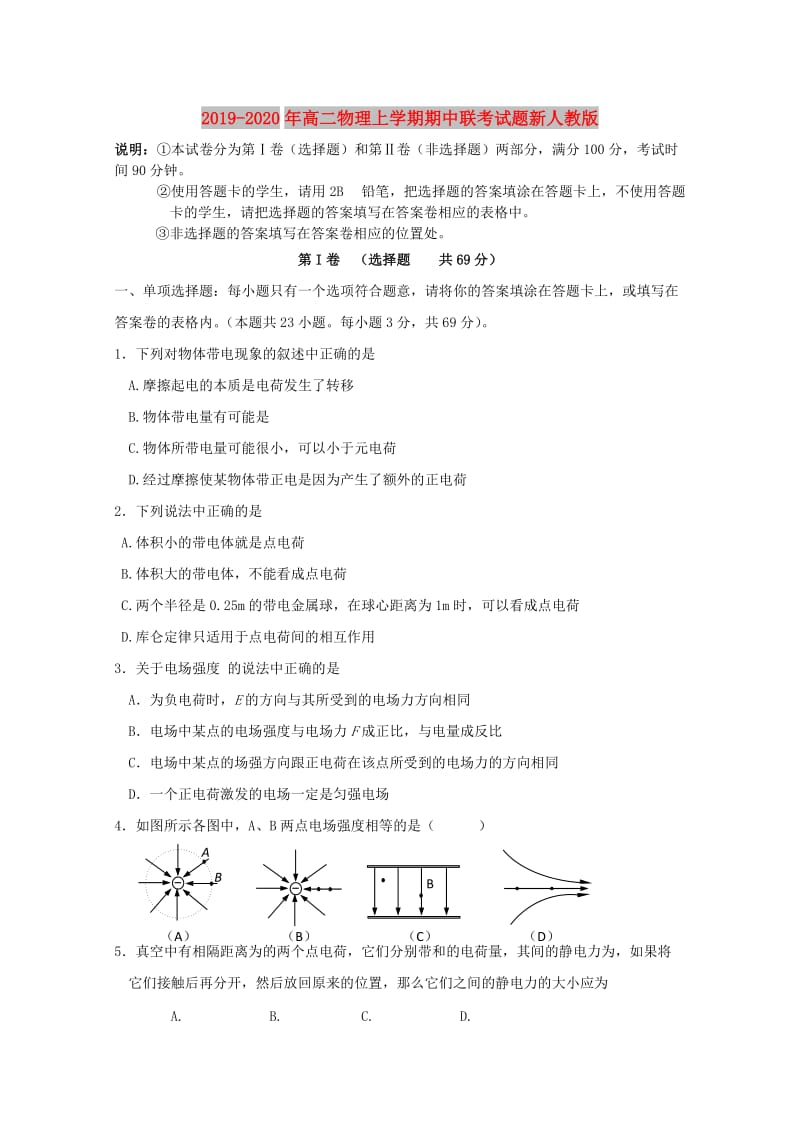 2019-2020年高二物理上学期期中联考试题新人教版.doc_第1页