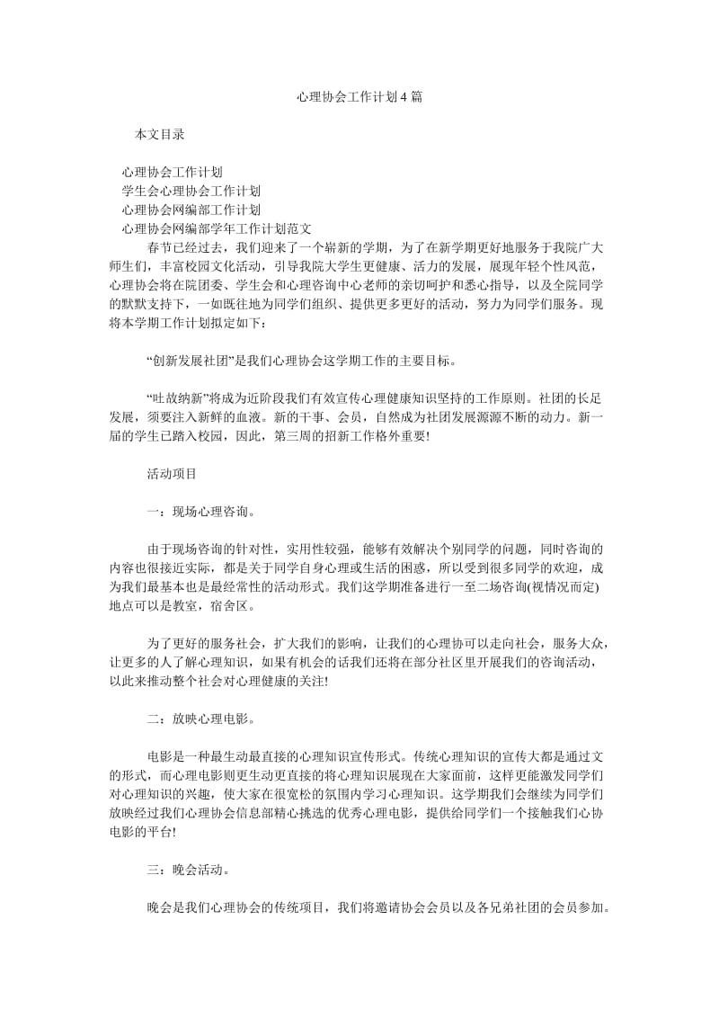 心理协会工作计划4篇.doc_第1页