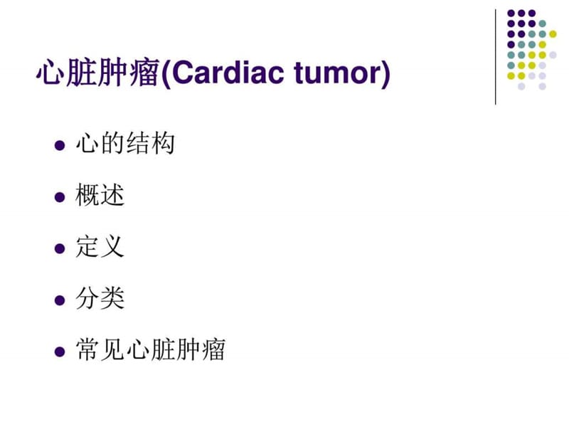 心脏肿瘤CT诊断与鉴别诊断.ppt_第2页