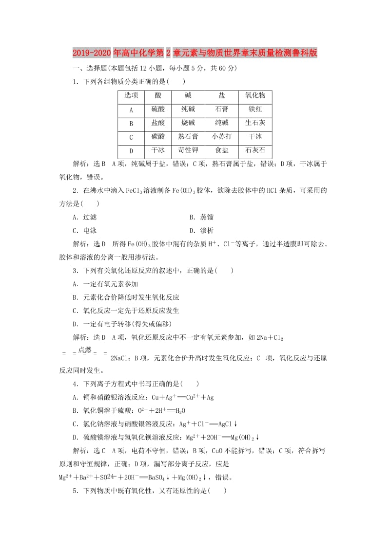 2019-2020年高中化学第2章元素与物质世界章末质量检测鲁科版.doc_第1页