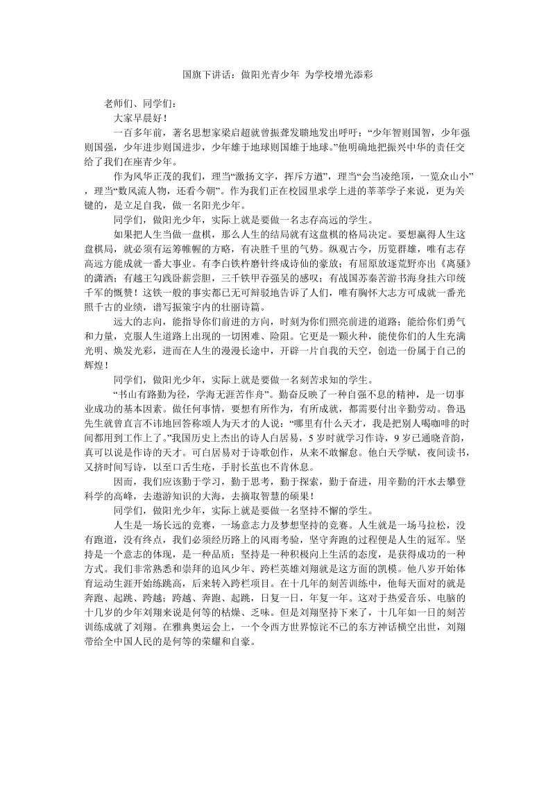 国旗下讲话做阳光青少年 为学校增光添彩.doc_第1页