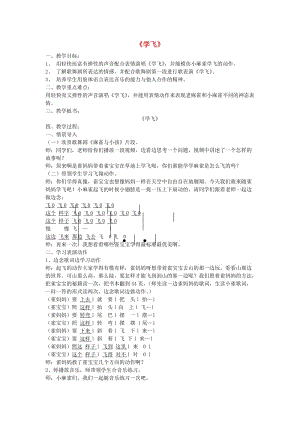 2019秋二年級(jí)音樂上冊 第10課《學(xué)飛》教案 湘藝版.doc