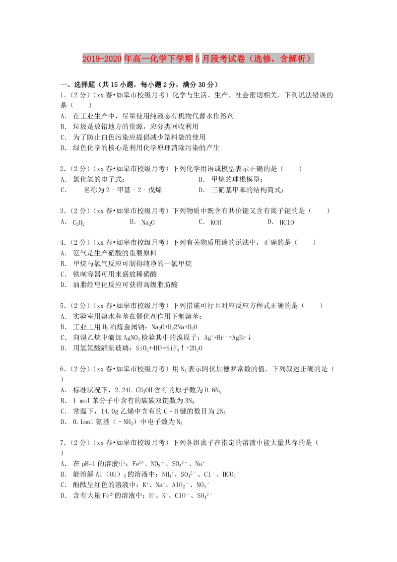 2019-2020年高一化学下学期5月段考试卷（选修含解析）.doc_第1页