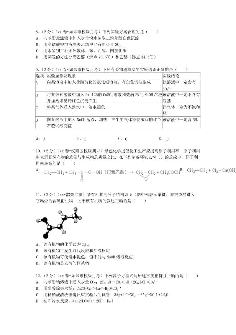 2019-2020年高一化学下学期5月段考试卷（选修含解析）.doc_第2页