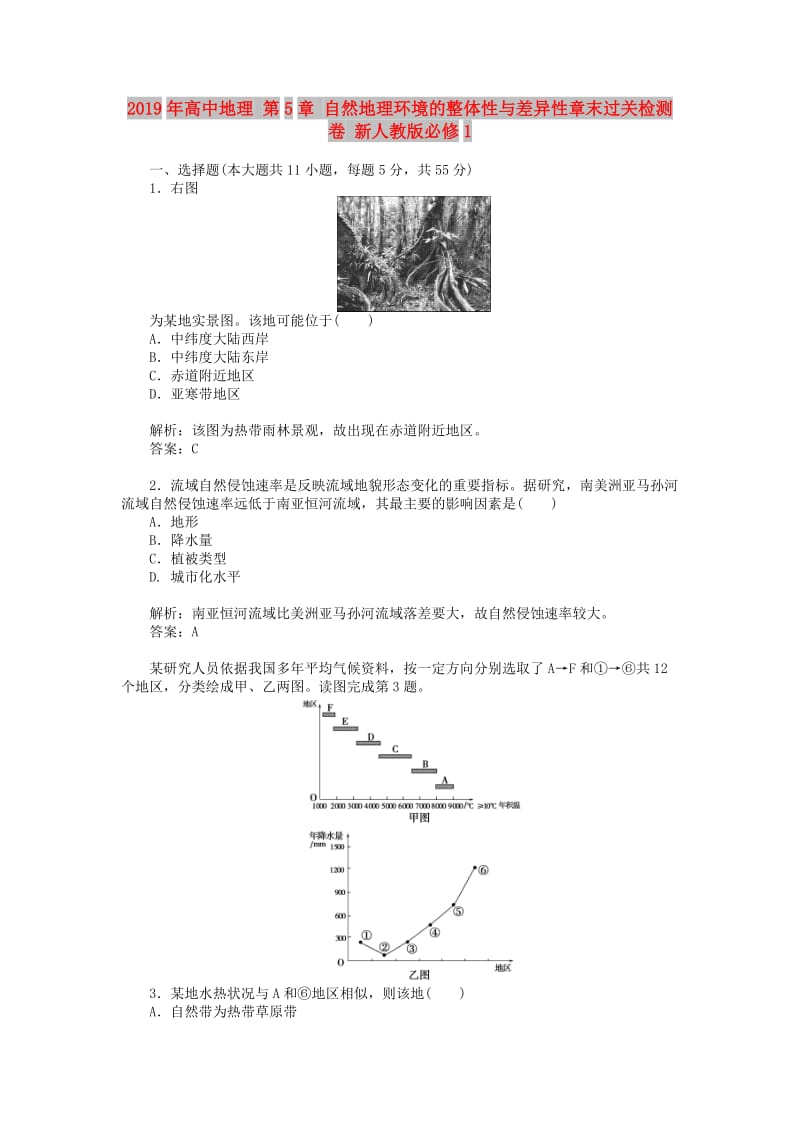 2019年高中地理 第5章 自然地理环境的整体性与差异性章末过关检测卷 新人教版必修1.doc_第1页