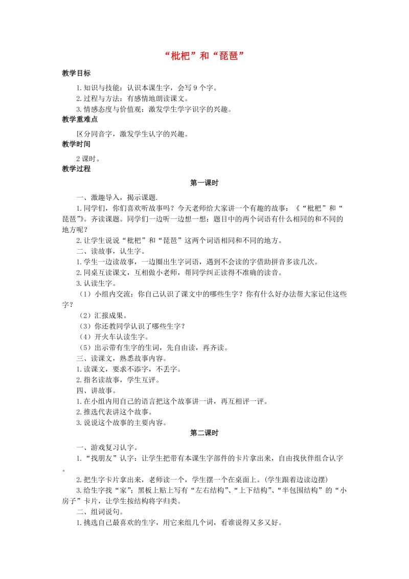 2019年秋季版二年级语文上册 识字三 枇杷和琵琶教案 语文S版.doc_第1页