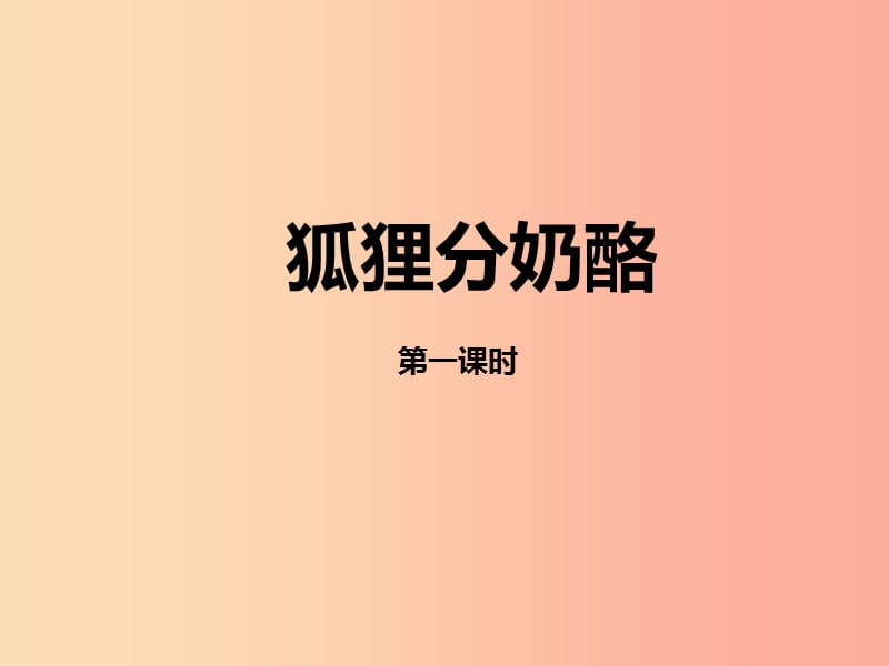 2019二年级语文上册课文722狐狸分奶酪第一课时课件新人教版.ppt_第1页