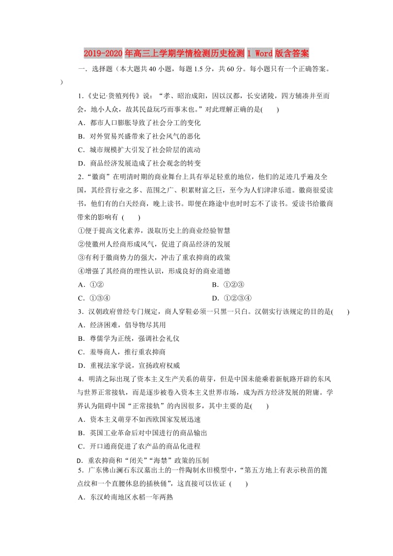 2019-2020年高三上学期学情检测历史检测1 Word版含答案.doc_第1页