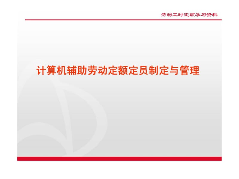 计算机辅助劳动定额定员制定与管理.ppt_第1页