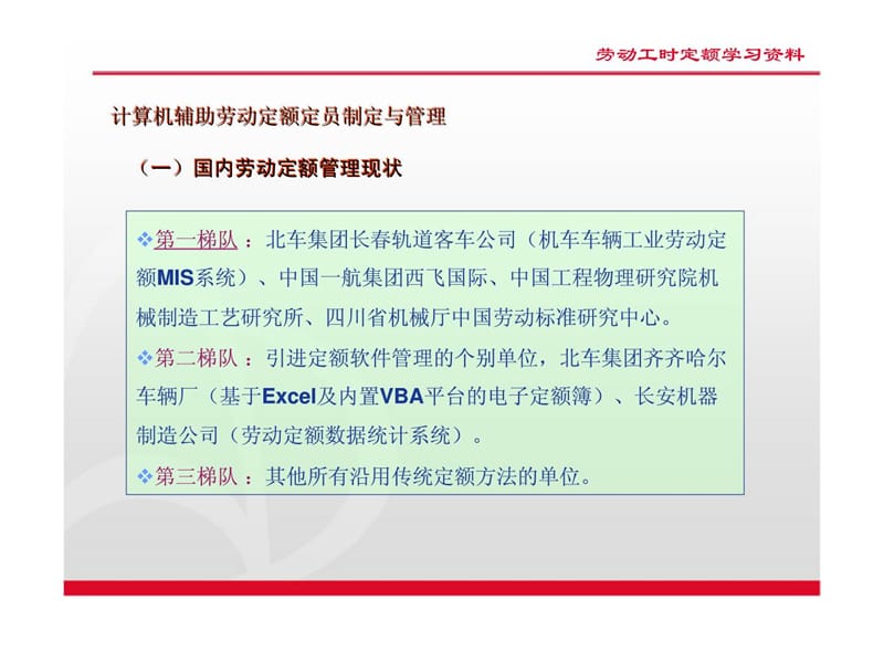 计算机辅助劳动定额定员制定与管理.ppt_第2页