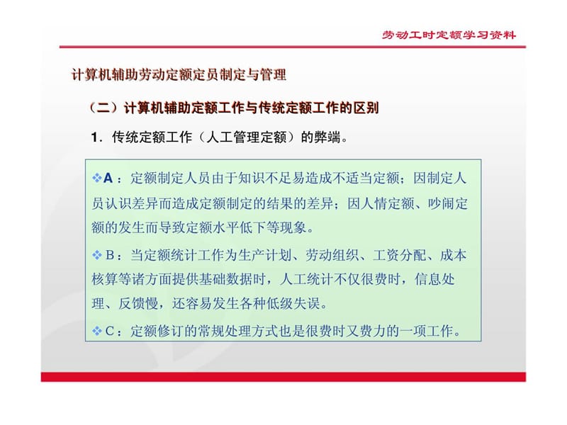 计算机辅助劳动定额定员制定与管理.ppt_第3页