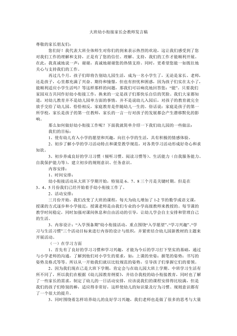 大班幼小衔接家长会教师发言稿.doc_第1页