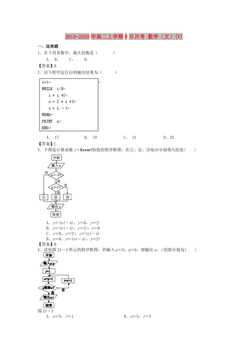 2019-2020年高二上学期8月月考 数学（文）(V).doc_第1页