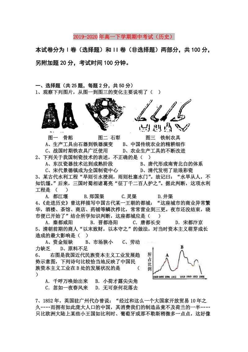 2019-2020年高一下学期期中考试（历史）.doc_第1页