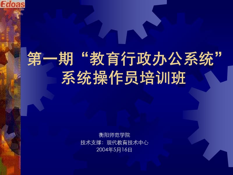 教育行政办公系统培训讲义.ppt_第1页