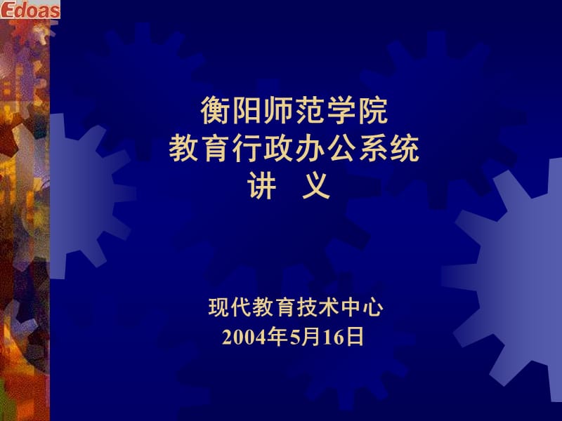 教育行政办公系统培训讲义.ppt_第2页